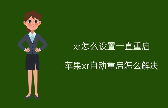 xr怎么设置一直重启 苹果xr自动重启怎么解决？